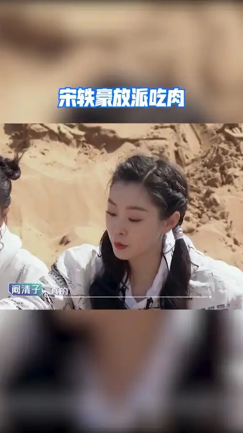 宋轶豪放派吃肉,真的是无肉不欢,就连油滴到身上也要大口吃肉