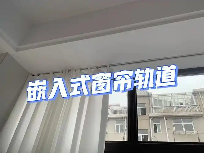 嵌入式窗帘轨道安装