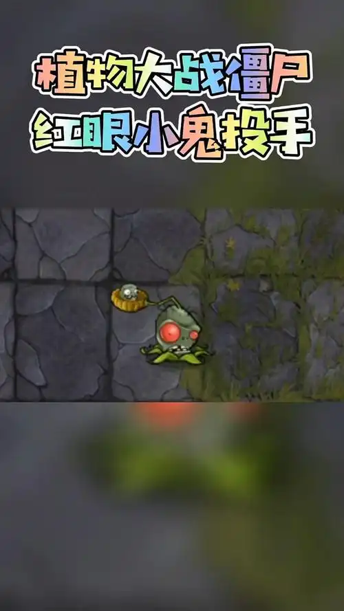 植物大战僵尸红眼小鬼投手