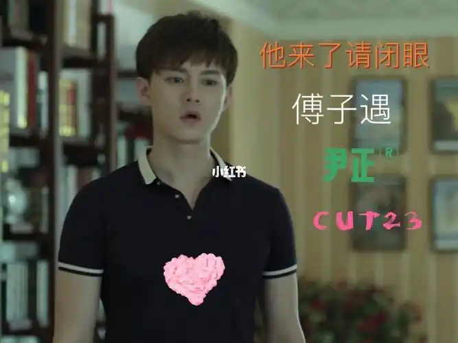 尹正他来了请闭眼傅子遇cut23