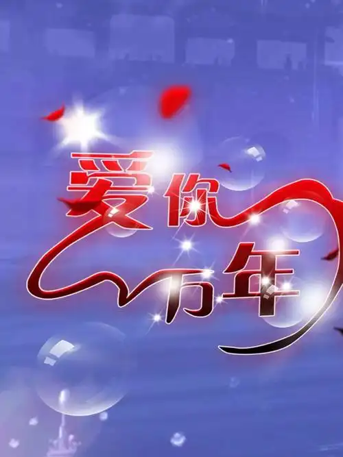 爱你一万年