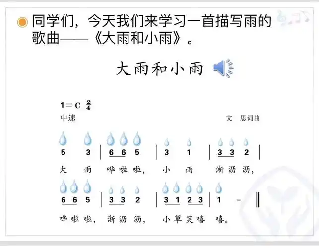 【魁音】人教版一年级上册《大雨和小雨》《声音的强弱》第一课时