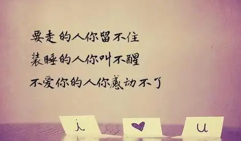 爱过受伤的感情句子 如果曾经奋不顾身的爱过一个人经典句子