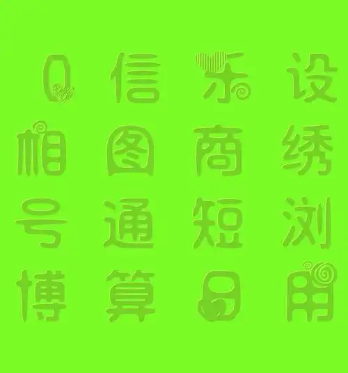 花体字体在线生成器 在线花体艺术字转换器_艺术字网
