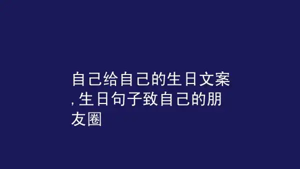自己给自己的生日文案,生日句子致自己的朋友圈 – 气泡说说