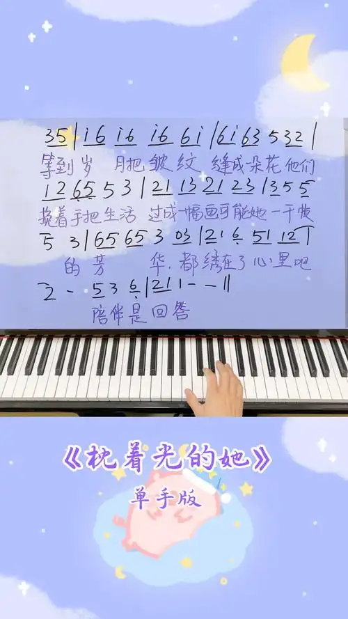 2024春晚歌曲——《枕着光的她》钢琴简谱单手版