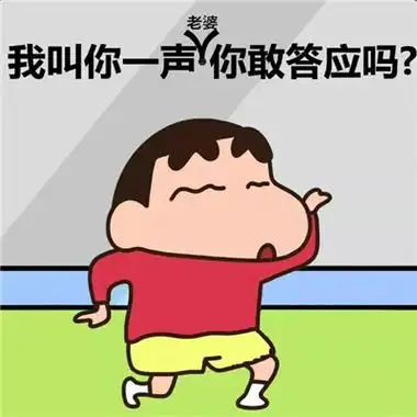 逗人开心又撩人表情包 我叫你一声老婆你敢答应吗_6