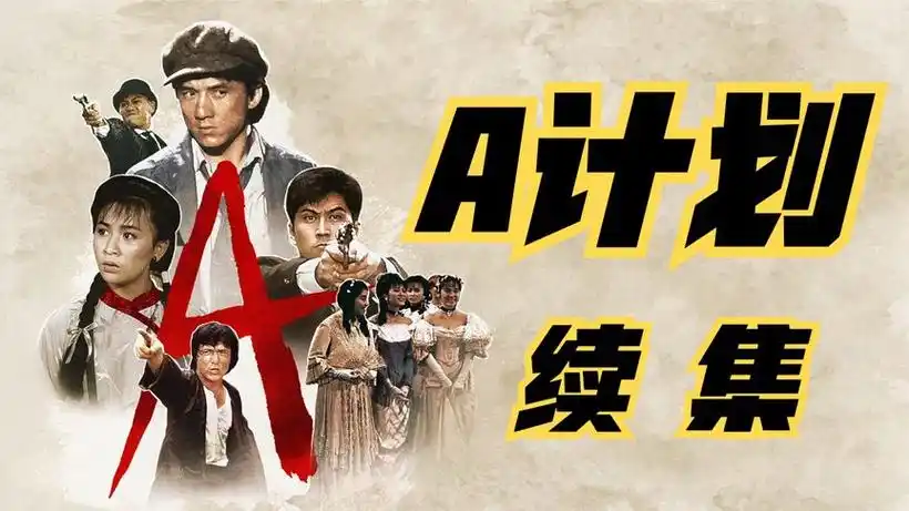 a计划续集:成龙怒战恶霸勇擒黑警,大咖云集名场面荟萃难以超越