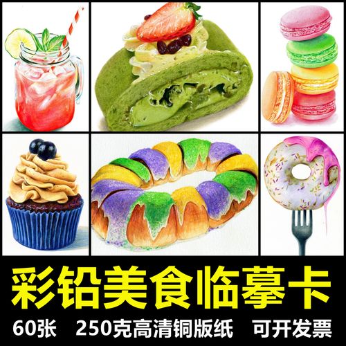 113少儿美术创意临摹卡片手绘范画彩铅创意美食60张考级画室素材