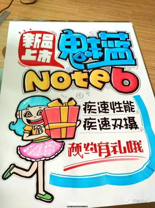 手绘pop作品新品上市魅蓝note6没有魅力说不过去哦