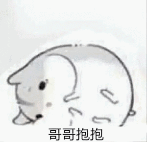 哥哥抱抱_抱抱_哥哥表情