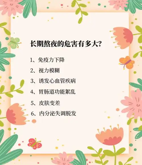 熬夜的危害如此之大!你还在做"夜猫子"吗?