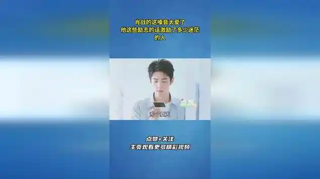 肖战的这嗓音太爱了,他这些励志的话激励了多少迷茫的人!