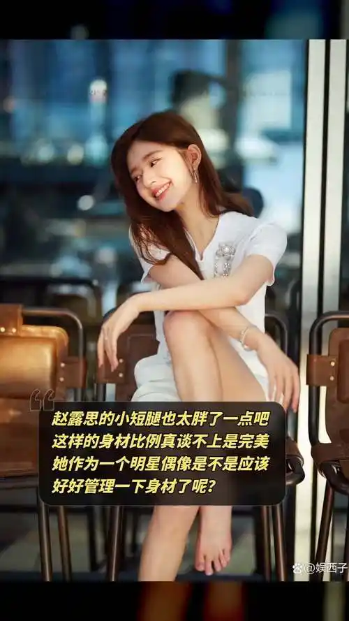 赵露思的小短腿也太胖了一点吧,这样的身材比例真谈不上是完美,她作为
