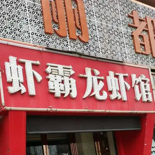 虾霸龙虾馆