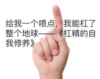 给我一个喷点,我能杠了整个地球——《杠精的自我修养》_杠精_我能_喷