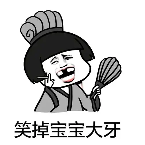 笑掉宝宝大牙妹子