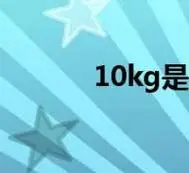 1,一kg等于二斤.