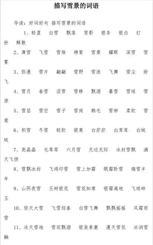 描写雪景的词语