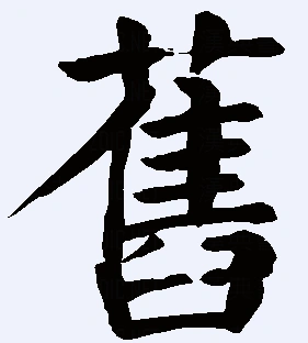 旧的繁体字怎么写,哪个人知道?