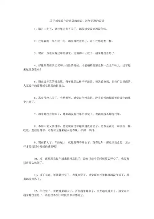 关于感觉过年没意思的说说过年无聊的说说