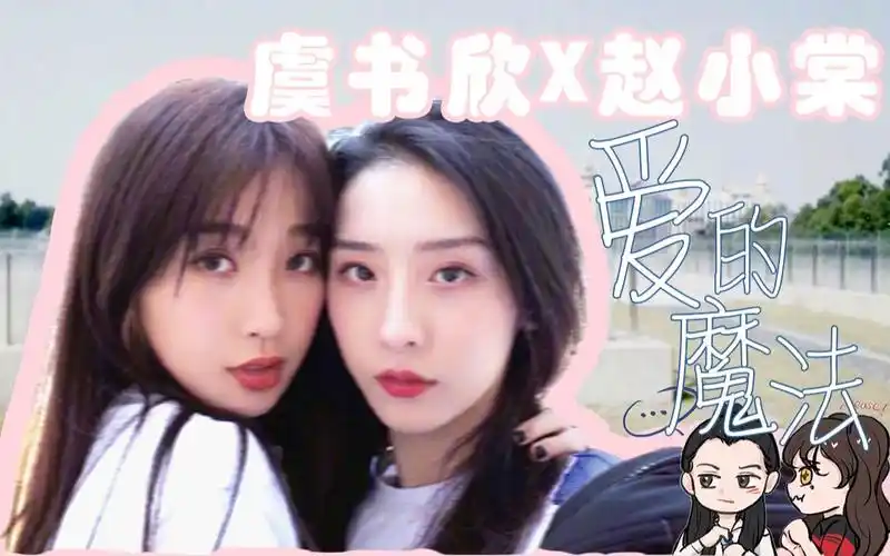 【大虞海棠||赵小棠x虞书欣】||爱的魔法_哔哩哔哩 (゜-゜)つロ 干杯