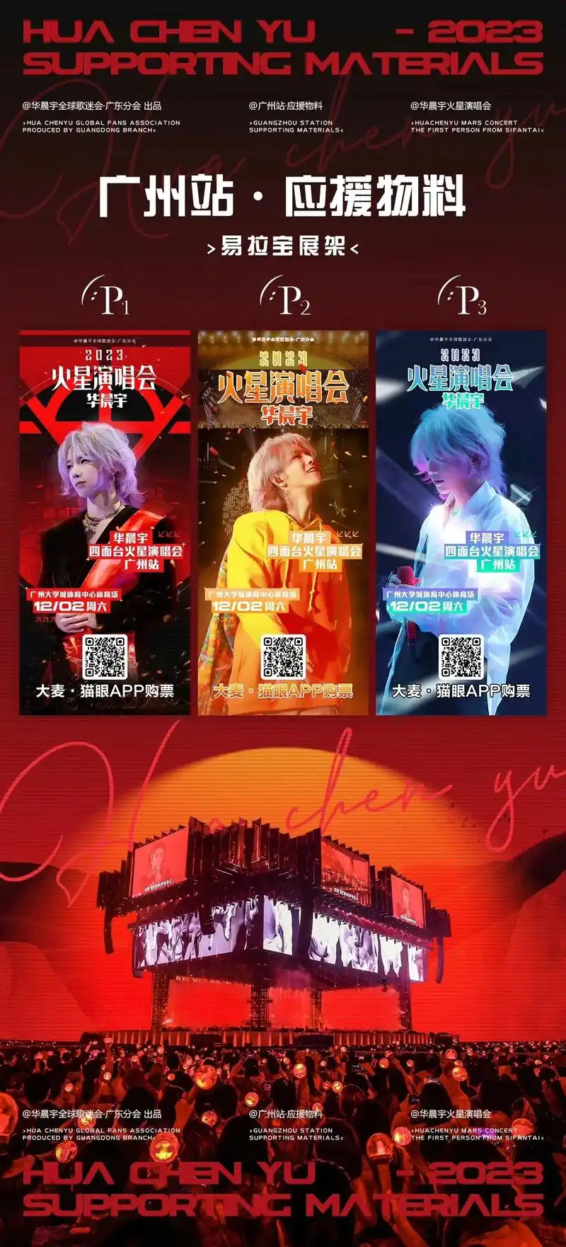 华晨宇演唱会广州站 #华晨宇 广州站应援物料预览图地宣来啦 - 兑音