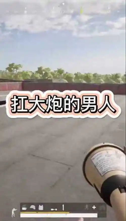 绝地求生扛大炮的男人就是帅哈哈哈