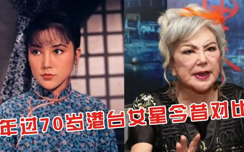 年过70岁港台女星今昔对比邵音音毁容式衰老潘迎紫成就不老传奇