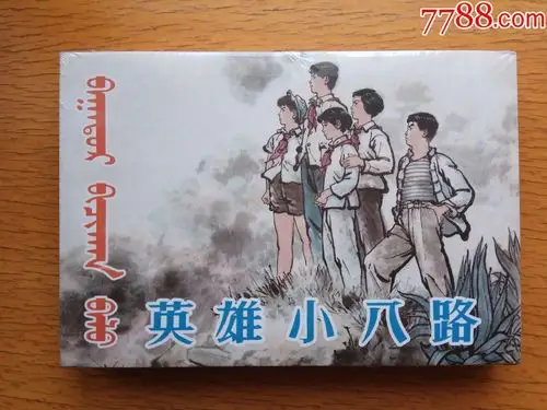 英雄小八路【蒙汉双语】