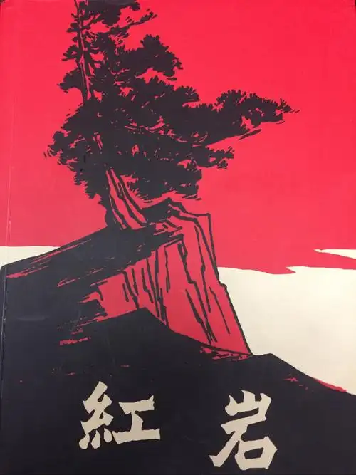 《红岩》,一首革命英雄们的战歌