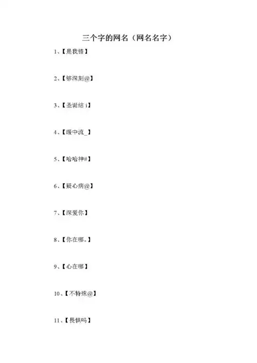 三个字的网名(网名名字).doc