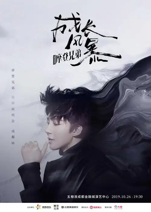 摩登兄弟刘宇宁成都演唱 官宣海报图公开