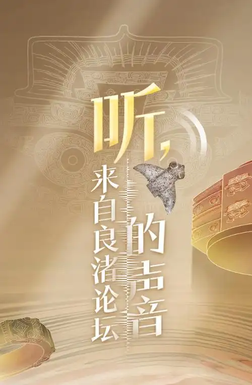 听来自良渚论坛的声音