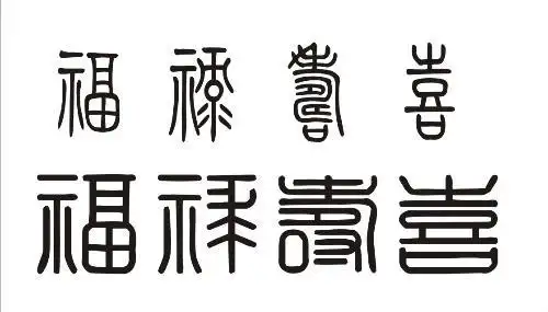 谁有"福禄寿喜"这几个字的篆体