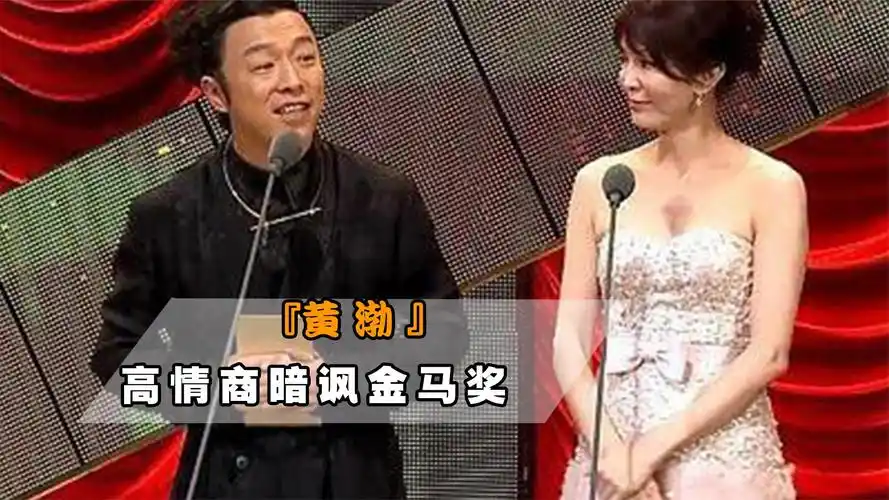 金马奖主持人出言不逊,黄渤专治港台明星,小样还治不了你?