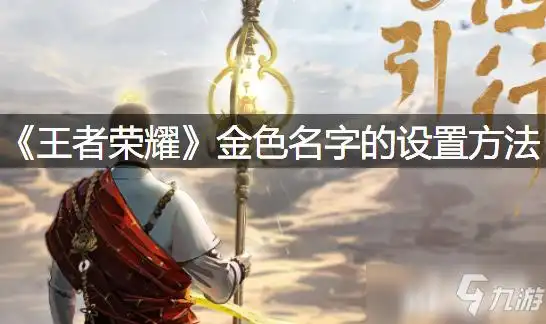 王者荣耀金色名字的设置方法