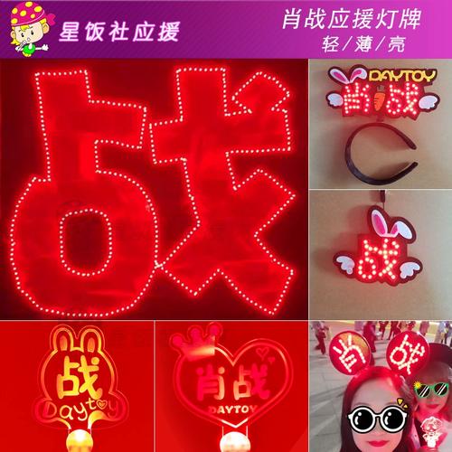 肖战应援灯牌周边荧光棒手灯应援棒演唱会led发光头箍发箍头戴
