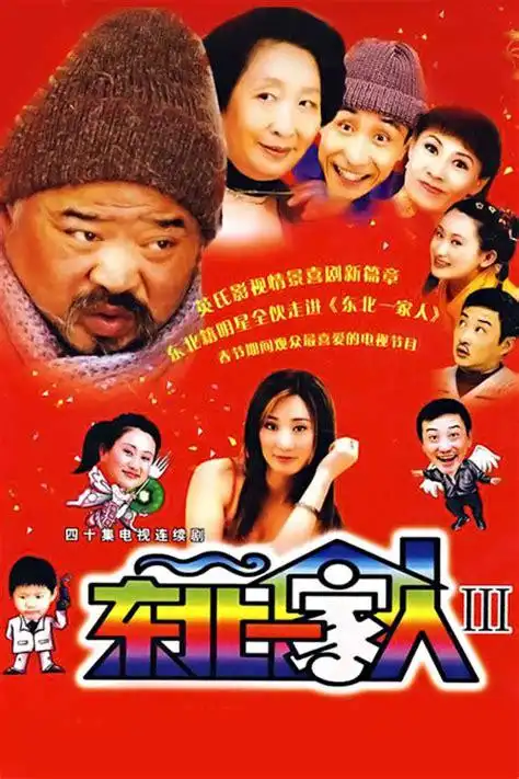 东北人卖帽子东北一家人2022已更新今日热点