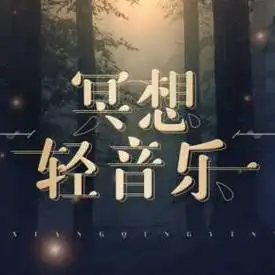 冥想轻音乐|天籁空灵 睡前催眠 卸下疲惫 告别焦虑_第3页_免费在线