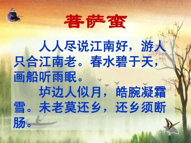 韦庄《菩萨蛮》ppt课件