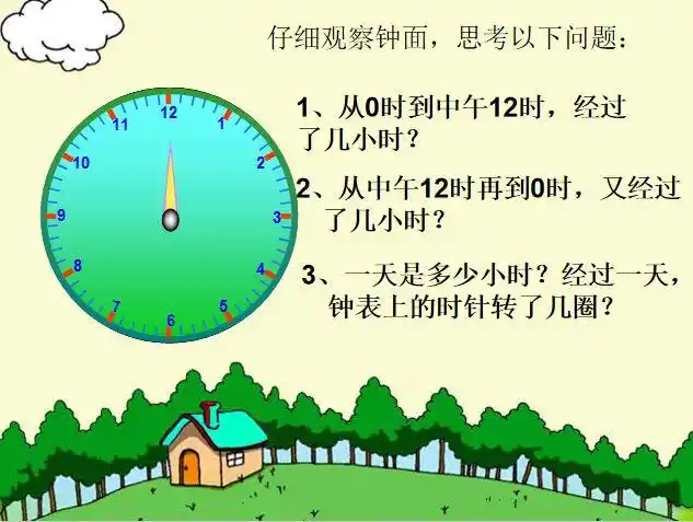 2,了解一天有24小时设计意图:一天是从什么时候开始的呢,是从绝大部分