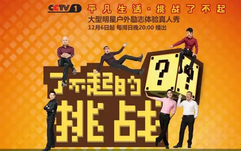 《了不起的挑战》大型明星户外励志体验真人秀_哔哩哔哩 (゜-゜)つロ