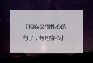 非常现实的句子句句扎心(非常现实的句子句句扎心 针对姑子)_好词和好