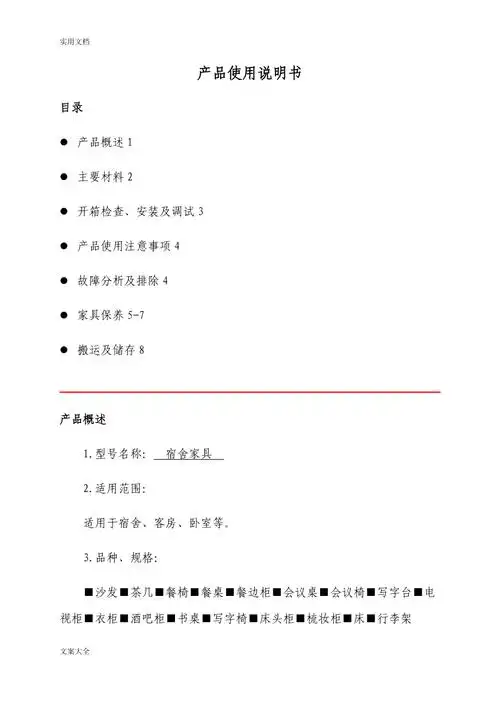 产品使用说明书(家具)