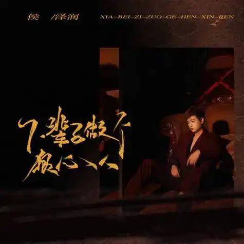 【新歌推荐】侯润泽 -《下辈子做个狠心人》_带着_爱情_一生