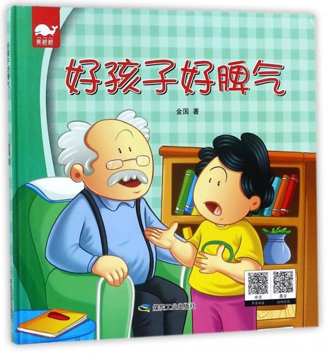 好孩子好脾气(中英双语)