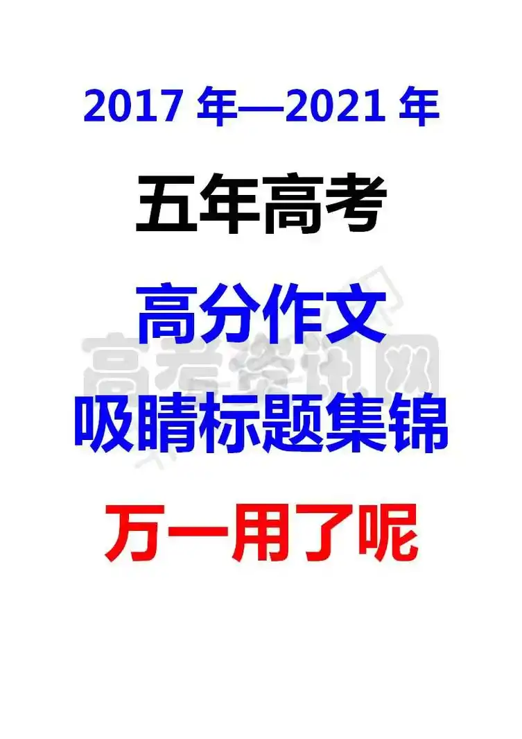 2017年—2021年 五年高考 高分作文 吸睛标题集锦 万 - 抖音