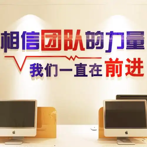 团队励志标语办公室企业文化相信力量亚克力立体墙贴墙贴