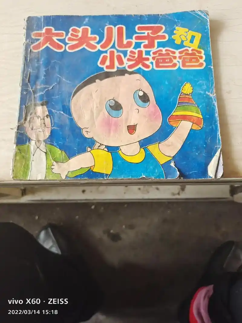 今天翻东西,偶尔翻到儿子小时候,我给儿子买的《大头儿子和小头 - 抖